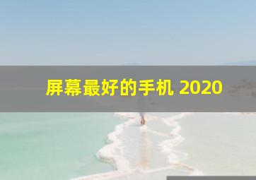 屏幕最好的手机 2020